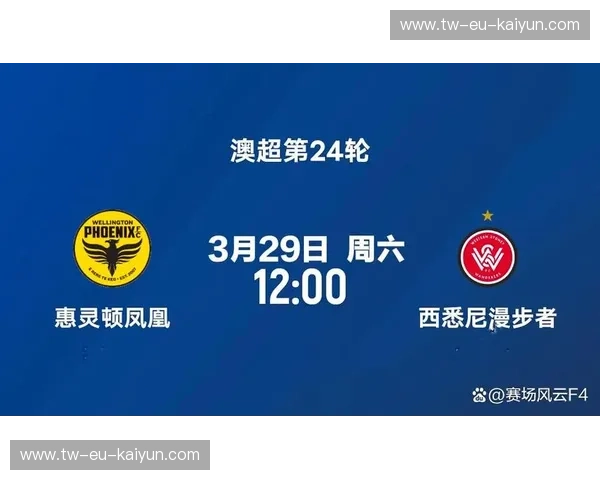 塔斯曼海峡的巅峰回响：惠灵顿凤凰与西悉尼流浪者的宿命对决